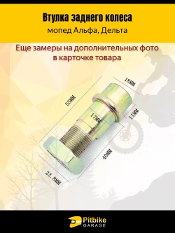 + + Втулка заднего колеса Альфа 55 мм + гайка