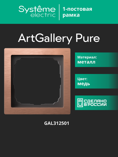 Рамка 1-м ArtGallery Pure метал. медь SE GAL312501
