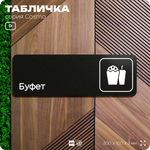 Табличка Буфет, 30 х 10 см, на стену и дверь, черная с двусторонним скотчем, серия COSMO, Айдентика Технолоджи
