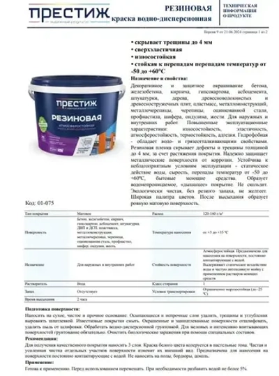 Краска резиновая БЕЛАЯ 1кг. ПРЕСТИЖ водно-дисперсионная, атмосферостойкая краска