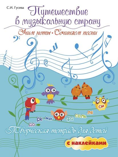 9785222295755 Путешествие в музыкальную страну. Учим ноты, сочиняем песни, издательство "Феникс"