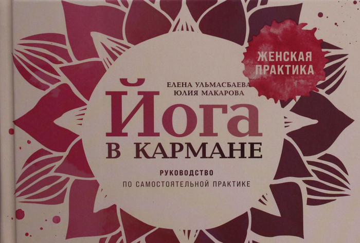 Йога в кармане: Женская практика. Руководство по самостоятельной практике