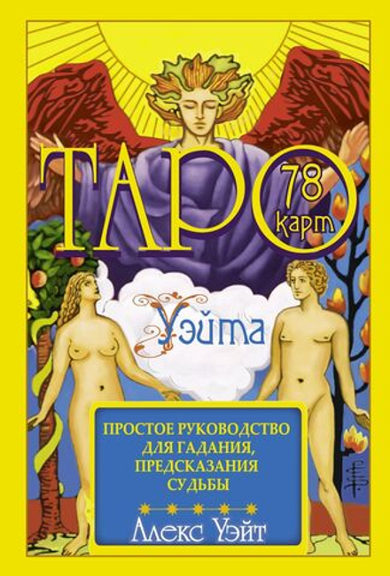 Карты гадальные "Таро Уэйта" 78 карт + руководство 18+