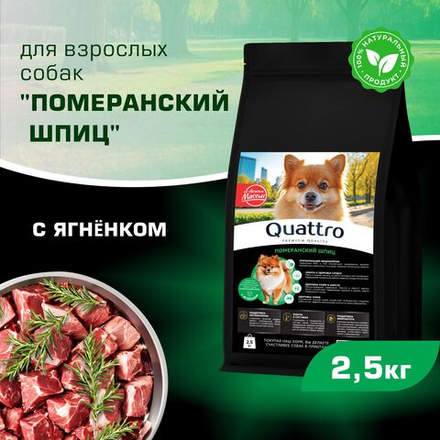 Корм сухой для взрослых собак породы Померанский шпиц, с ягненком, 2,5 кг, QUATTRO