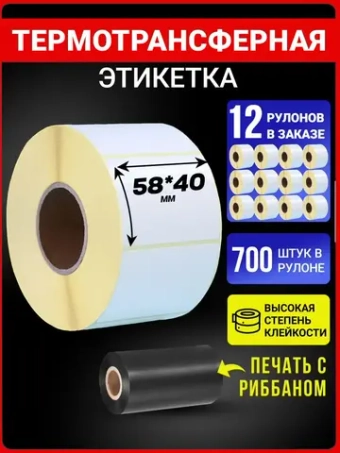 Термотрансферные этикетки 58х40 700эт 12 рулонов.