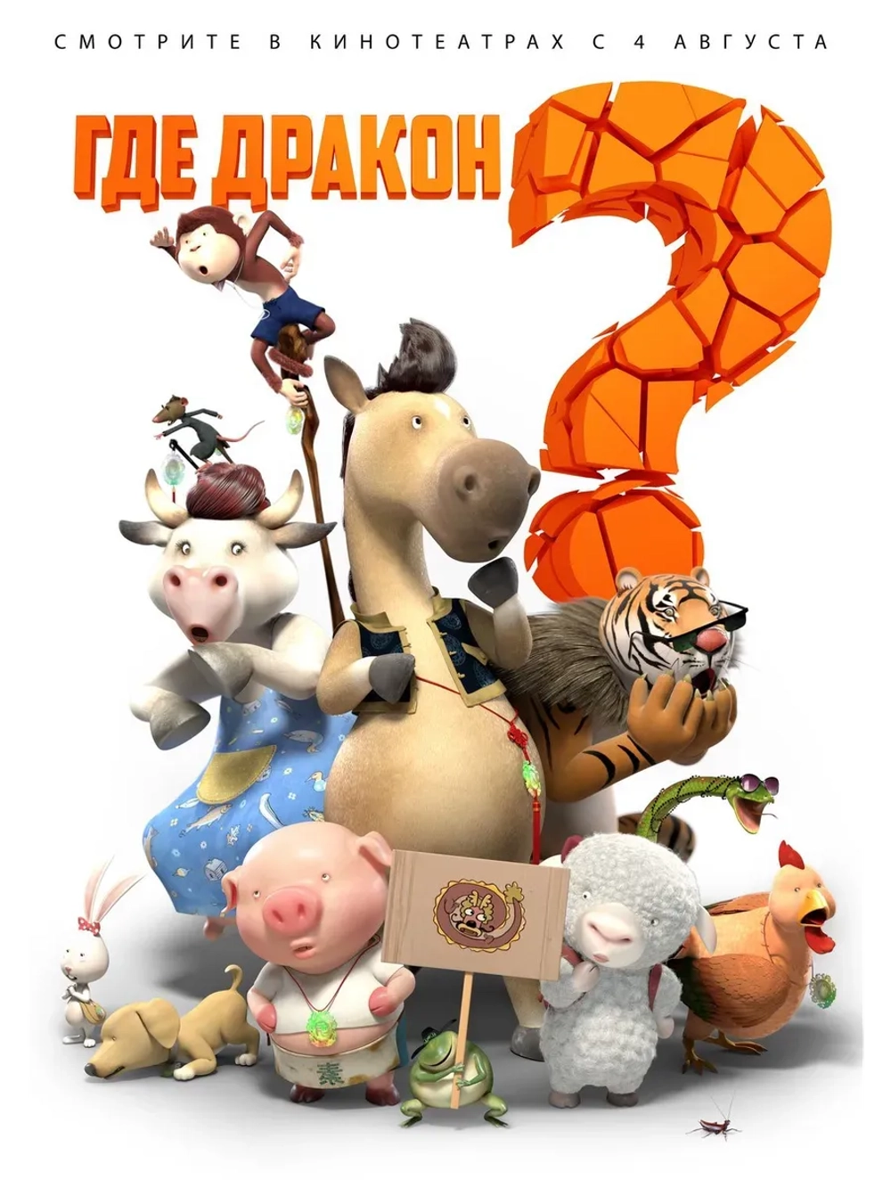 Где дракон? (2015) (КИНО USB)