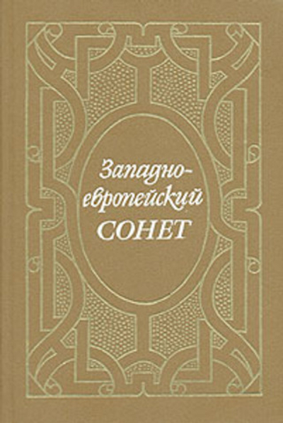 Западно-европейский сонет