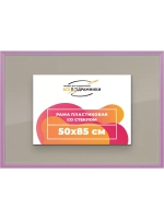 Рамка для постера и фотографий 50x85