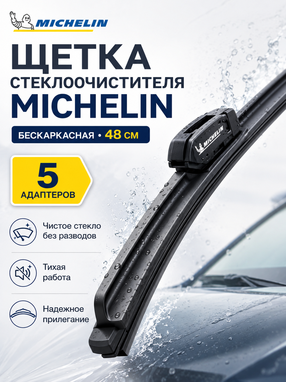 Щетка стеклоочист. Michelin бескаркасн. 48см (5 адапт.)