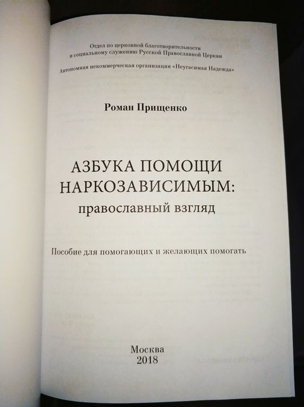 Роман Прищенко - Азбука помощи наркозависимым: православный взгляд