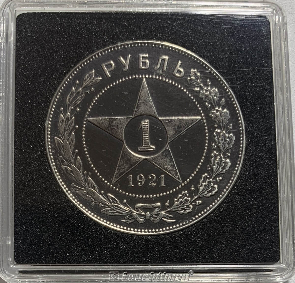 1 рубль 1921 год АГ разновидность точка, в квадрокапсуле (XF)