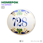 Номер на дверь квартиры 728, для кабинета, офиса, в средиземноморском стиле, шильдик 10 х 7,5 см, белый, Айдентика Технолоджи