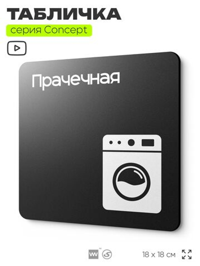 Табличка Прачечная, на дверь и стену, информационная и навигационная, серия CONCEPT, 18х18 см, пластиковая, Айдентика Технолоджи