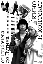 Кино и контекст от Горбачева до Путина