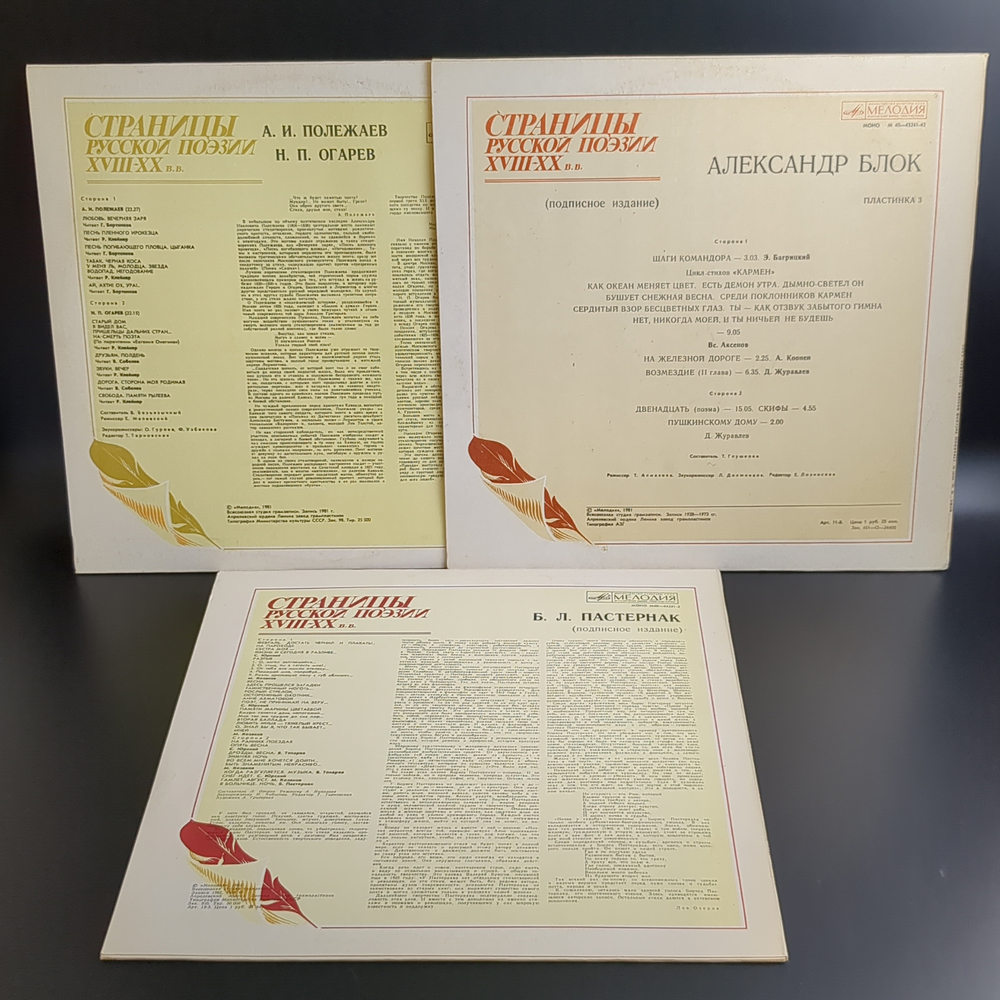 3 LP Страницы Русской Поэзии XVIII-XX вв : А.И. Полежаев / Н.П. Огарев / А. Блок / Б.Л.Пастернак. 3 Виниловые пластинки 12 дюймов. Мелодия СССР