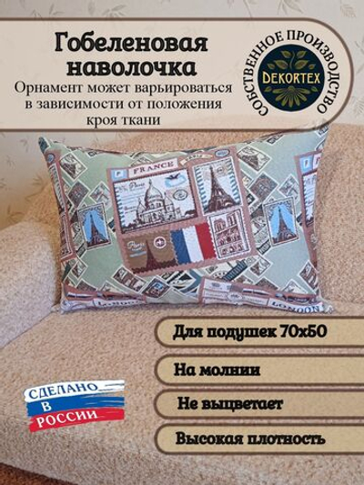Декоративная гобеленовая наволочка для интерьерной подушки Путешествие 68х47