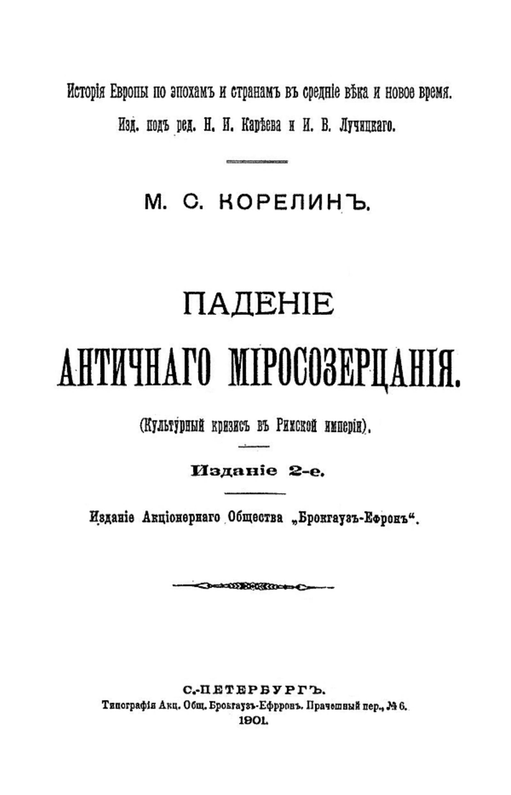 Падение античного миросозерцания (Культурный кризис в Римской империи) | Корелин Михаил Сергеевич