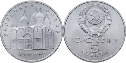 СССР 5 рублей, 1990 Успенский собор, г. Москва UNC