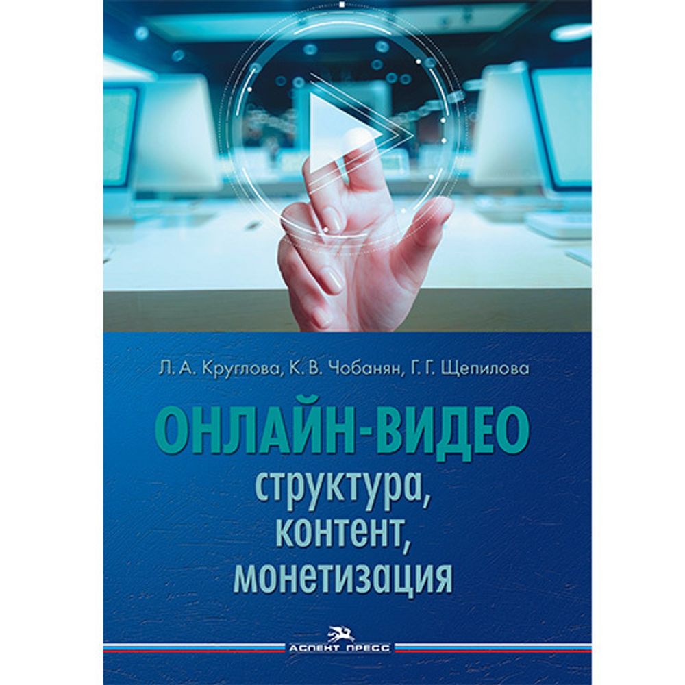 Круглова Л. А.,Чобанян К. В.,Щепилова Г. Г. (Под ред). Онлайн-видео. Структура, контент, монетизация