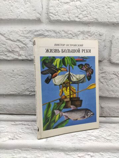 Жизнь большой реки. Островский Виктор