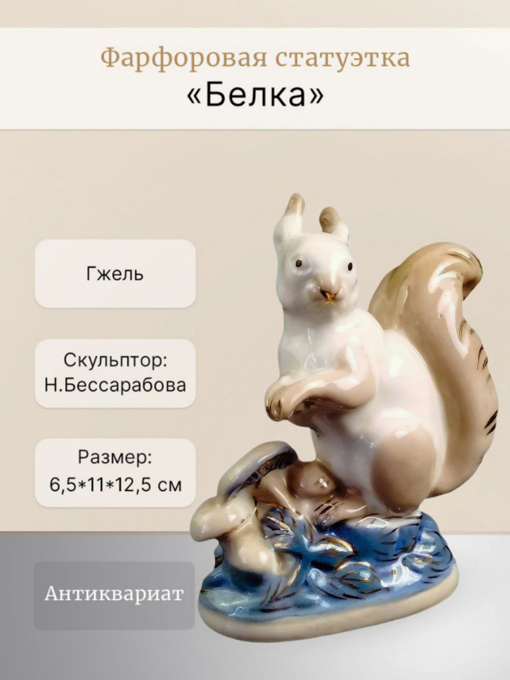 Фарфоровая статуэтка "Белка" Гжель