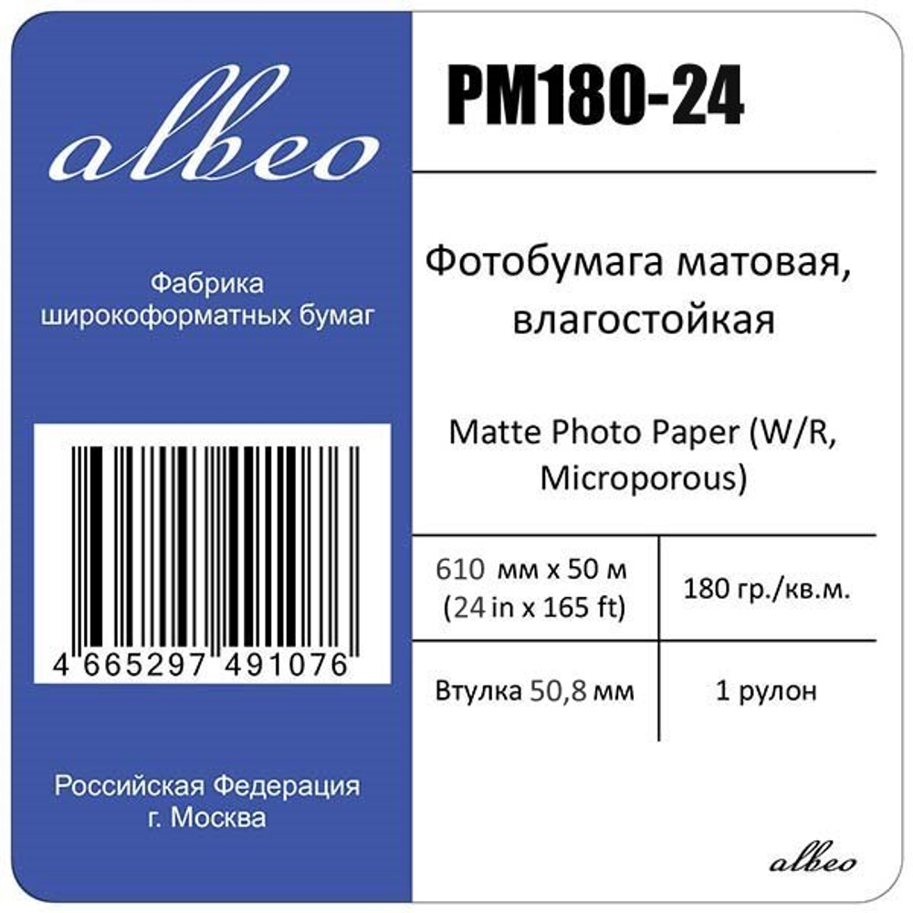 Фотобумага для плоттеров А1+ матовая влагостойкая Albeo Mattе Photo Paper 610мм x 30м, 180г/кв.м, PM180-24