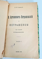 "В.Буташевич – Петрашевский и петрашевцы. Часть 1"   В.И.Семевский  1922 г. - антикварная книга