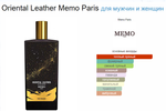 Memo Oriental Leather (duty free парфюмерия)