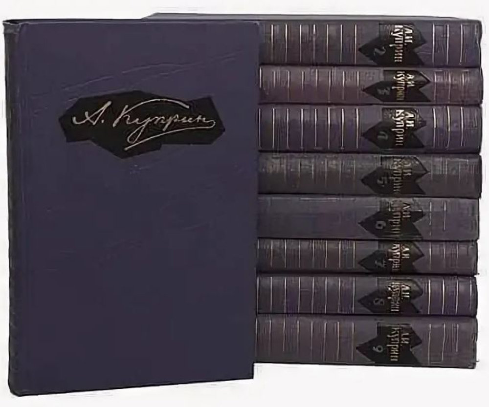 А. И. Куприн. Собрание сочинений в 9 томах (комплект из 9 книг)