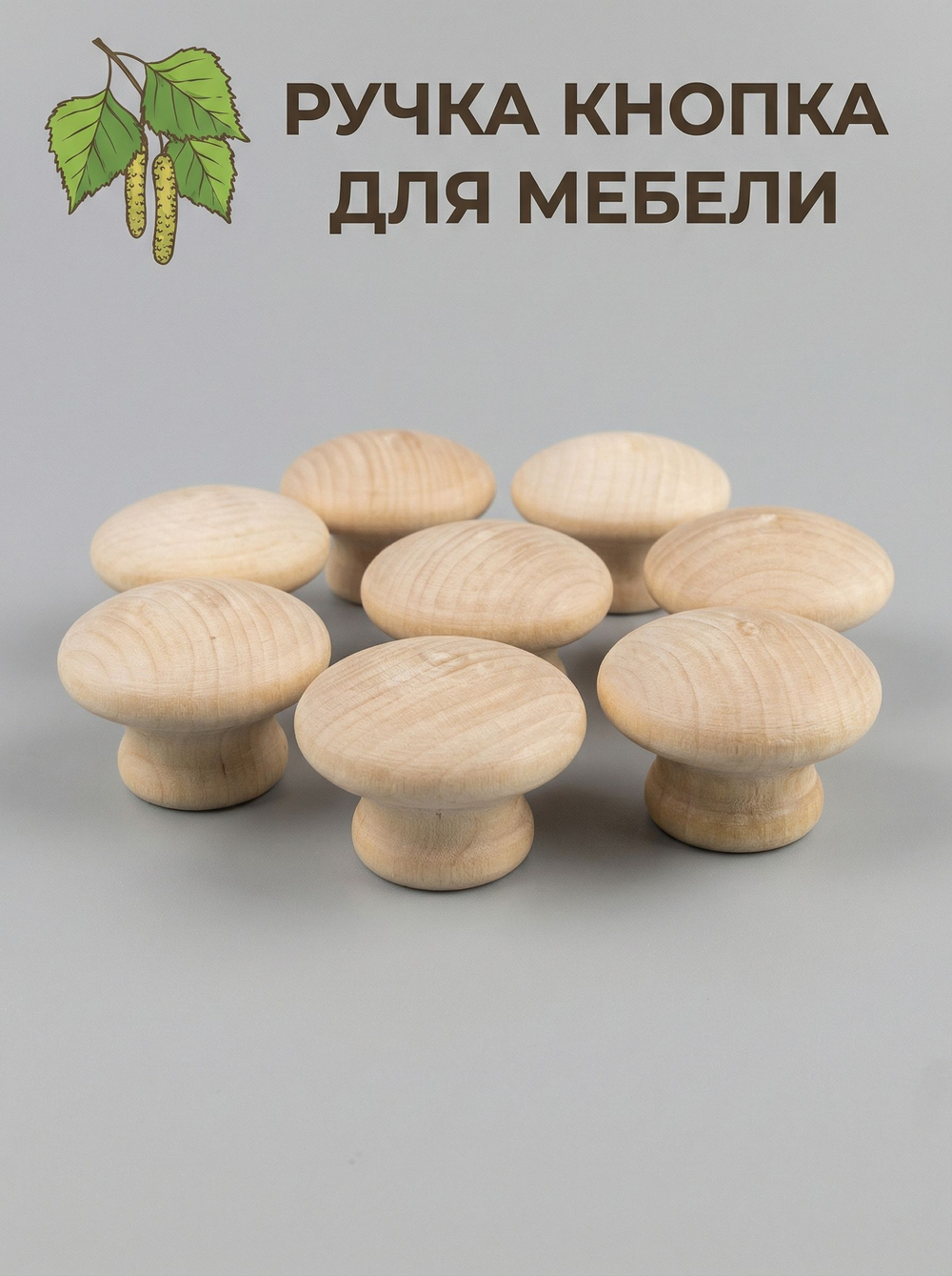 Мебельная ручка натуральное дерево (береза) 8 шт. диаметры 45 мм высота 29 мм