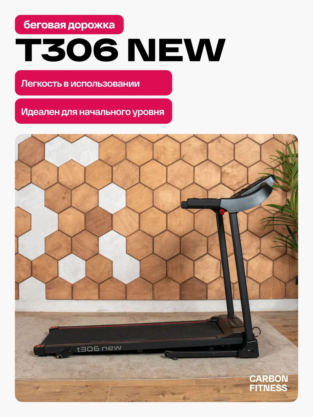 Беговая дорожка CARBON FITNESS T306 NEW домашняя