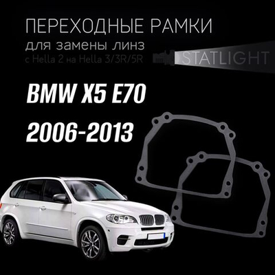 Переходные рамки для замены линз на BMW X5 E70 2006-2013 без AFS