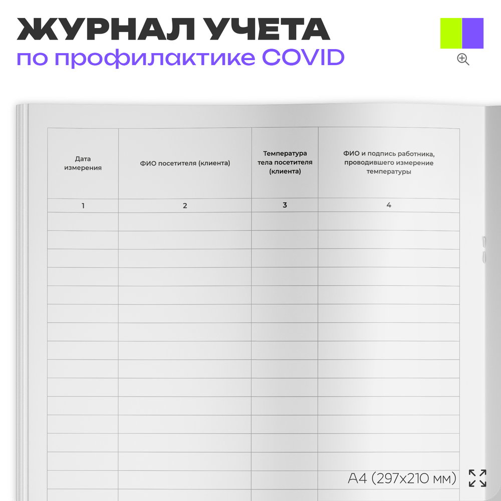 Журнал регистрации измерения температуры посетителей и клиентов для профилактики коронавирусной инфекции, Докс Принт