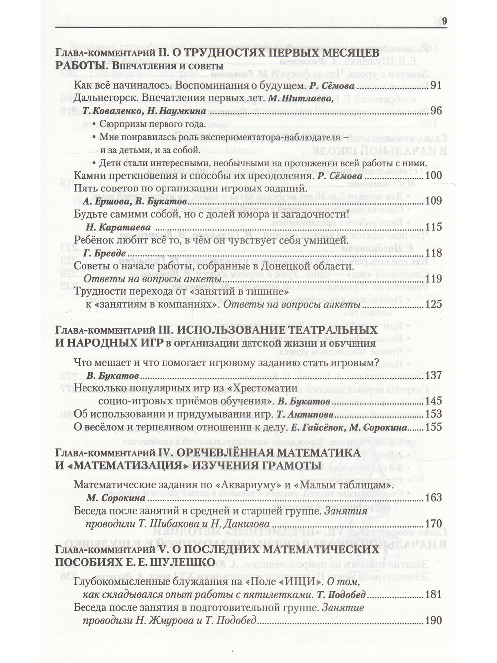 Ручной уголок. Книга 2. О методе содружественного овладения детьми письмом, чтением и счетом в связи с занятиями по разным родам деятельности. Педагогический комментарий к книге Евгения Шулшко "Понимание грамотности. Метод обучения"