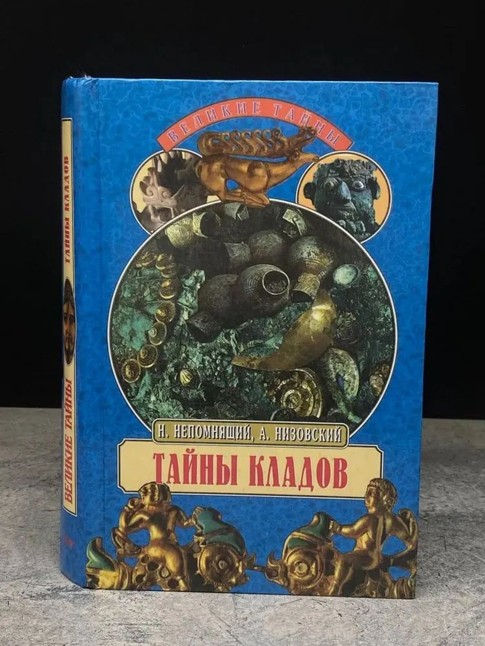 Тайны кладов