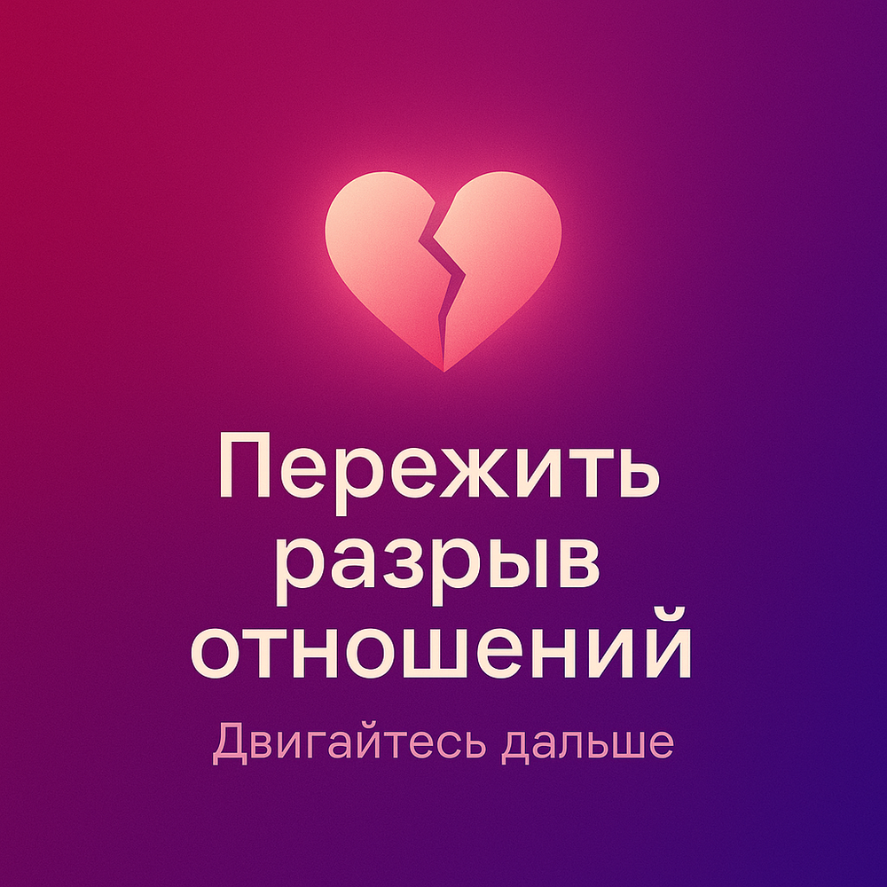 Пережить разрыв отношений