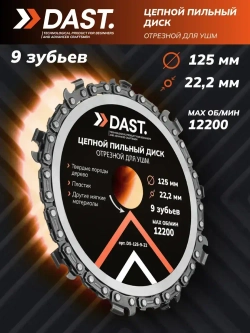 Цепной пильный диск по дереву DAST 125 мм 9 зубьев