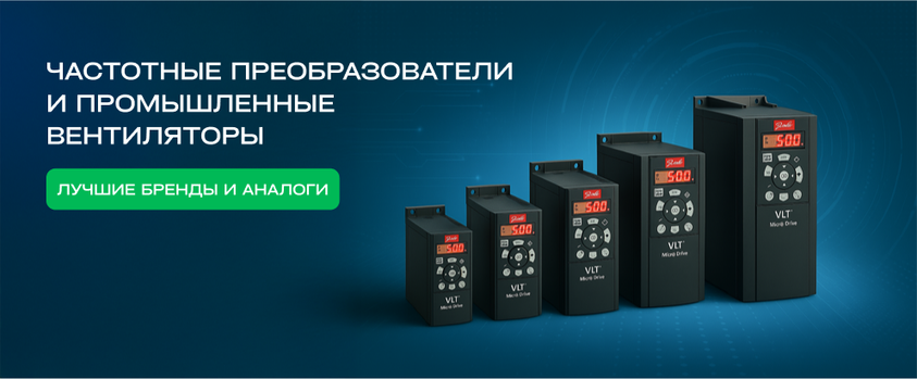 Частотные преобразователи и промышленные вентиляторы