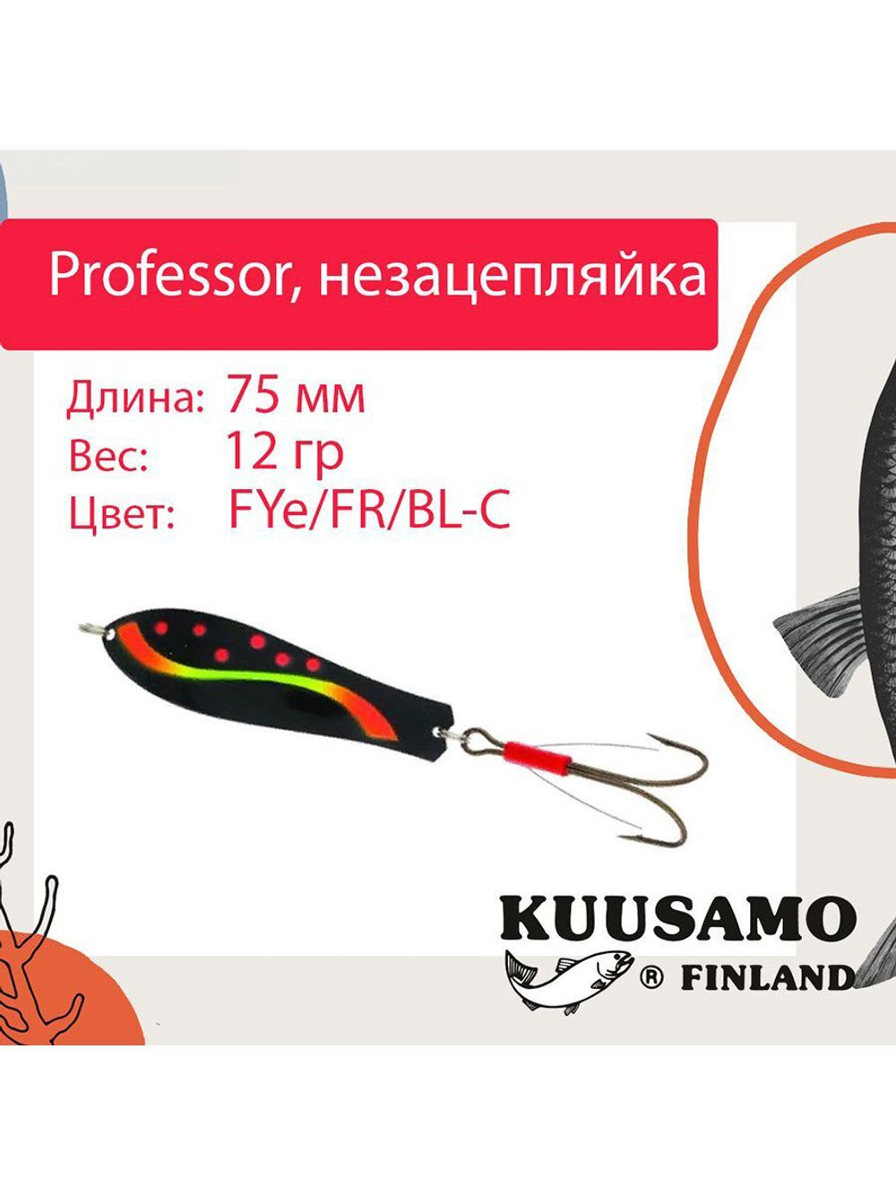 Блесна колебалка Kuusamo Professor 2 90/18 незацепляйка