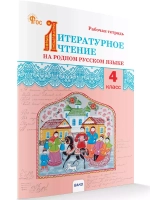 Литературное чтение на родном русском языке. 4 класс: рабочая тетрадь