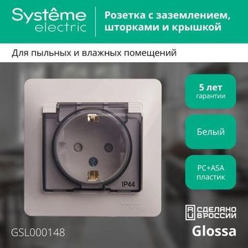 Розетка 1-м СП Glossa 16А IP44 с заземл. защ. шторки с крышкой в сборе бел. SE GSL000148