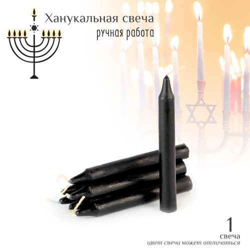 Свеча ханукальная малая черная h-10 см, D-12 мм