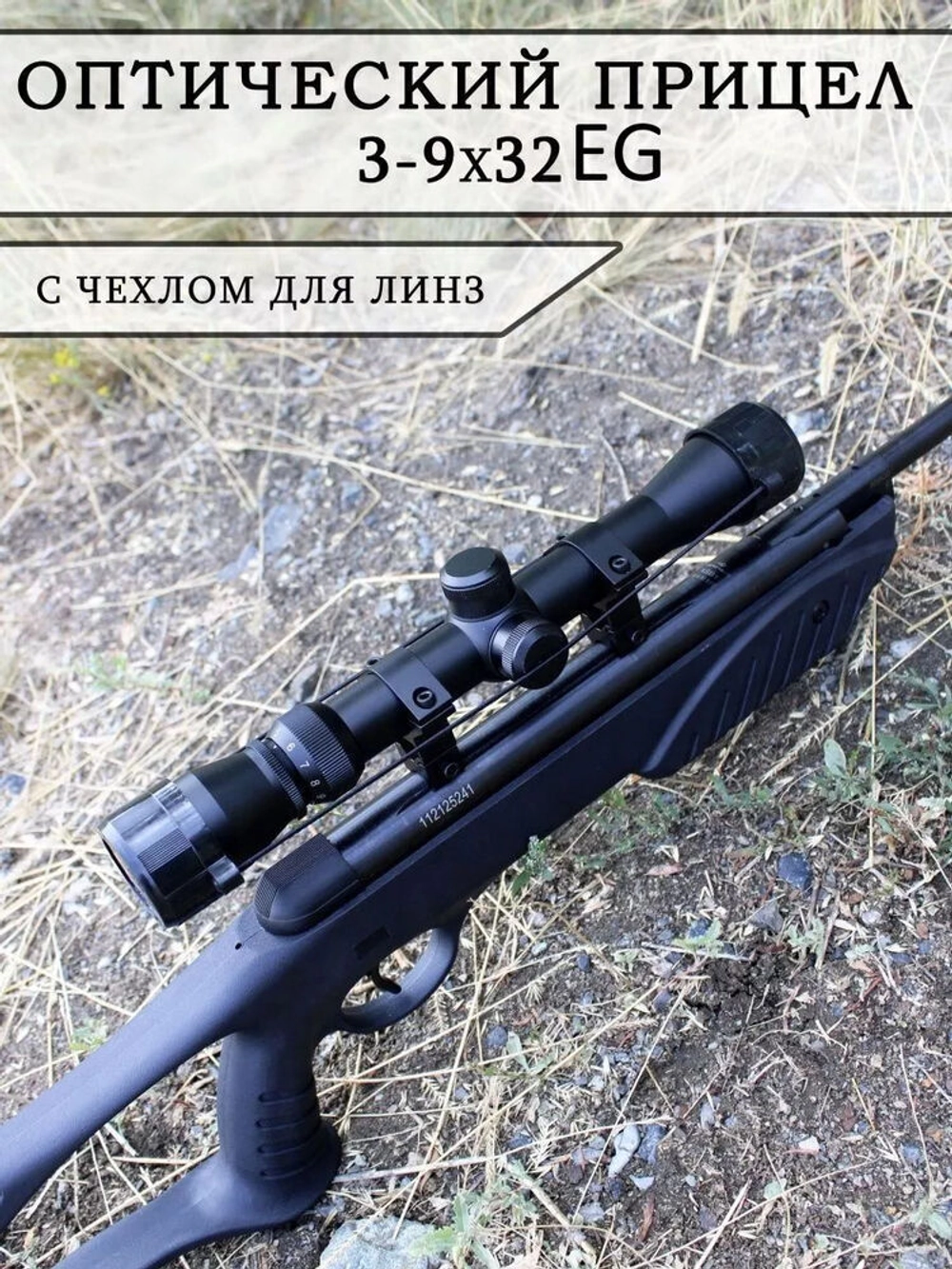 Оптический прицел 3-9x32EG