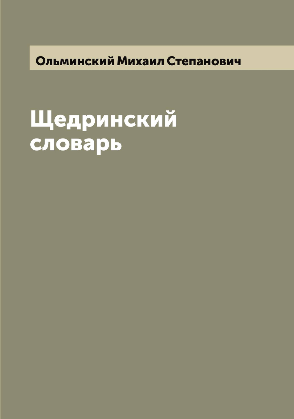 Щедринский словарь | Ольминский Михаил Степанович