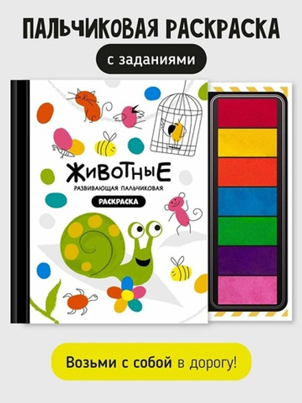 Книга-раскраска "Животные"