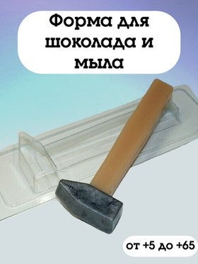 Форма пластиковая  Молоток