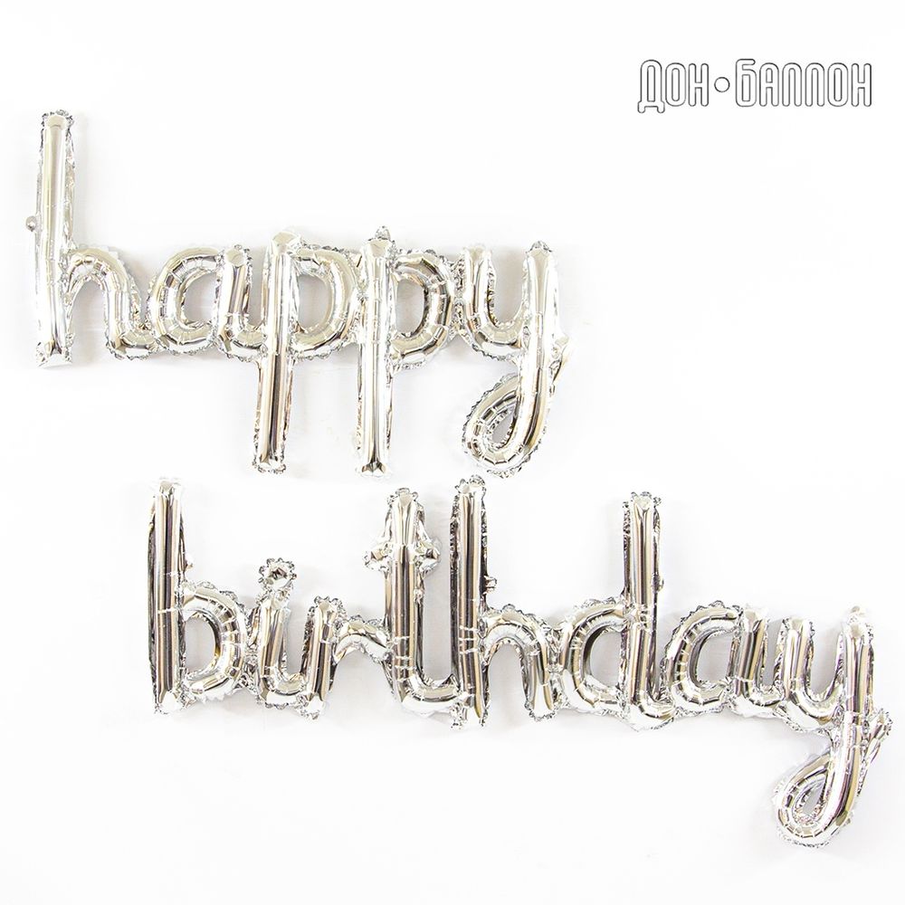 Набор шаров (17''/43 см) Мини-Надпись "Happy Birthday", Серебро, 1 шт. в уп.