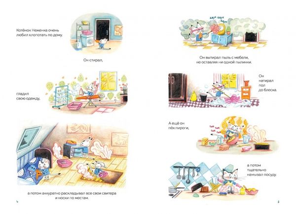 Котёнок Неженка и его маленькие невыносимые кошмарики