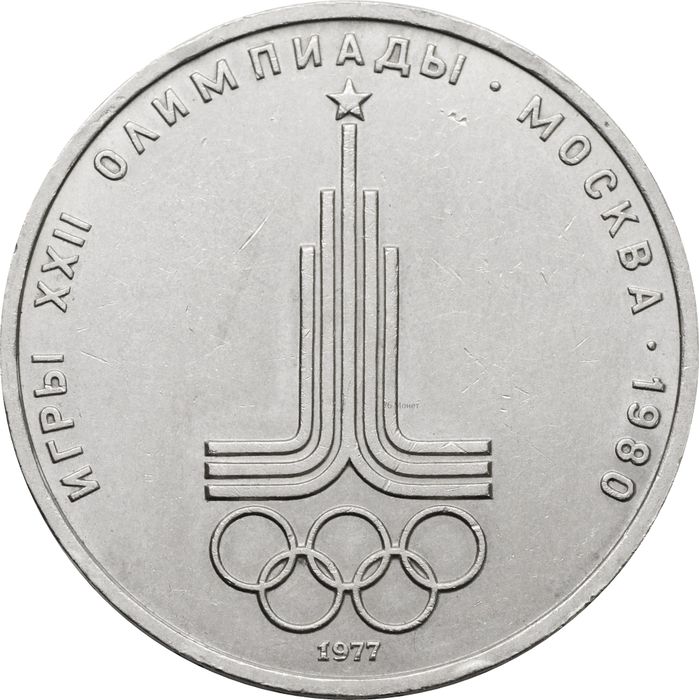 1 рубль 1977 «Олимпиада-80 Эмблема Олимпийских игр»
