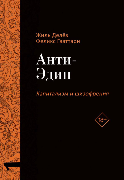 Анти-Эдип. Капитализм и Шизофрения. Т. 1